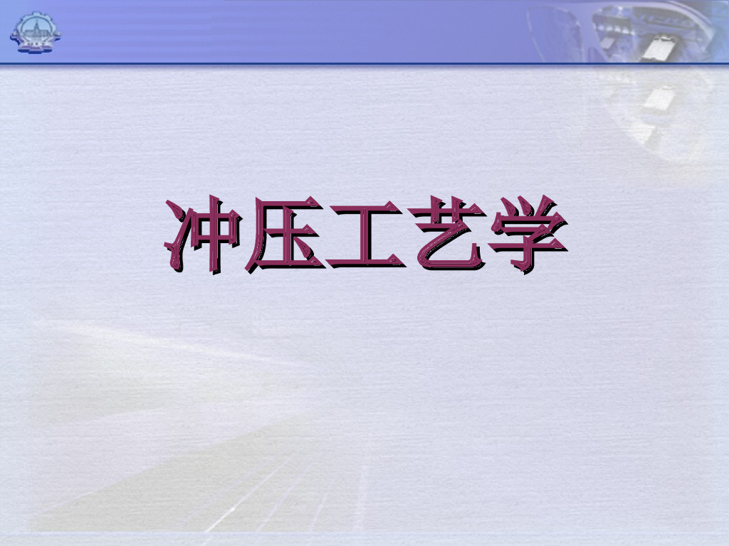 冲压工艺学(全)