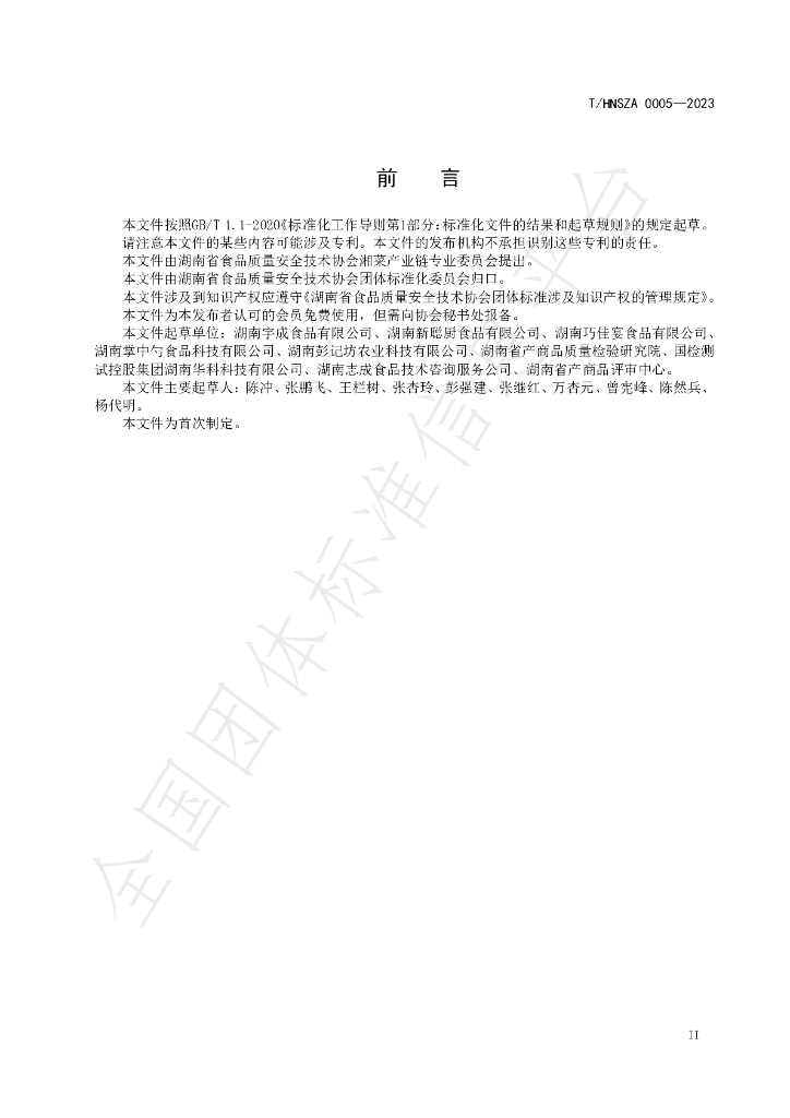 T/HNSZA 0005-2023 标准预览