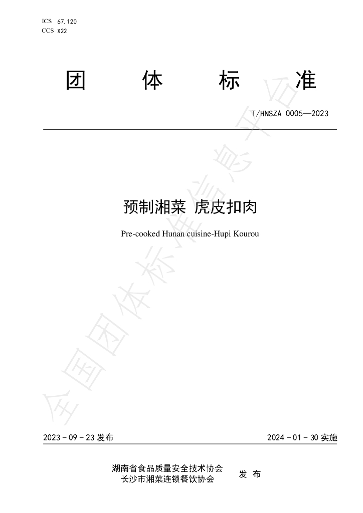 T/HNSZA 0005-2023 标准预览