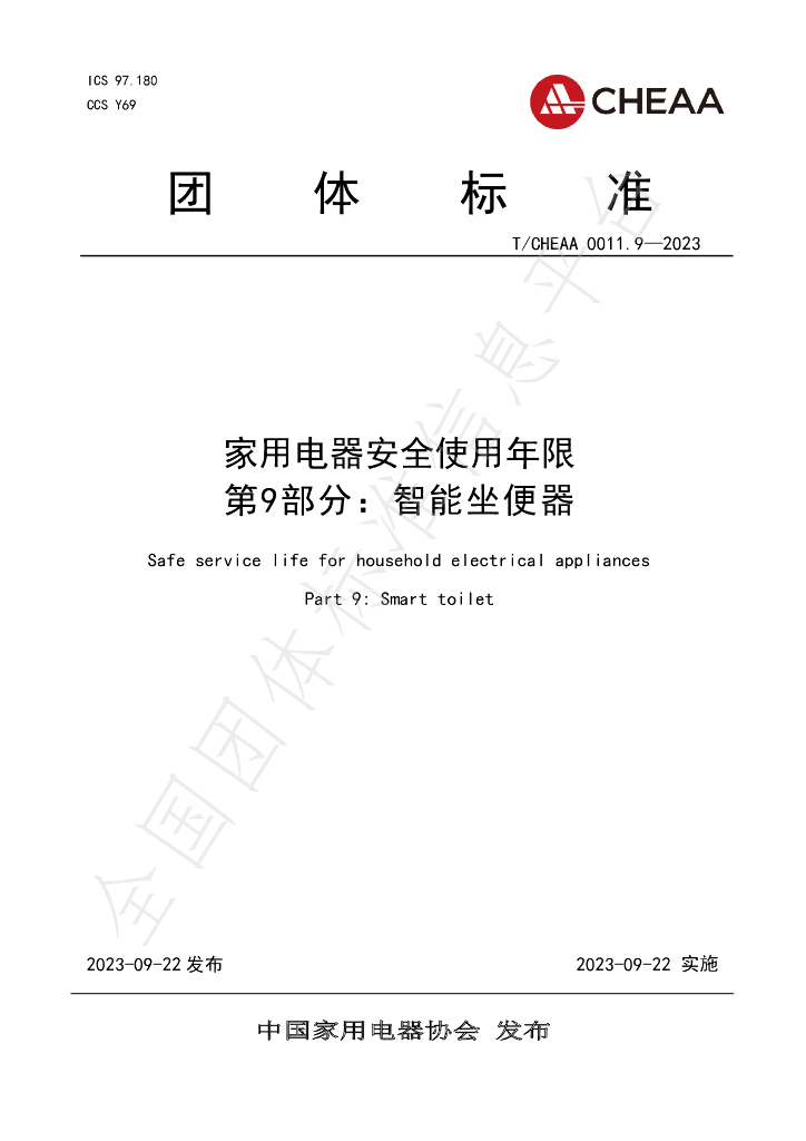 T/CHEAA 0011.9-2023 标准预览