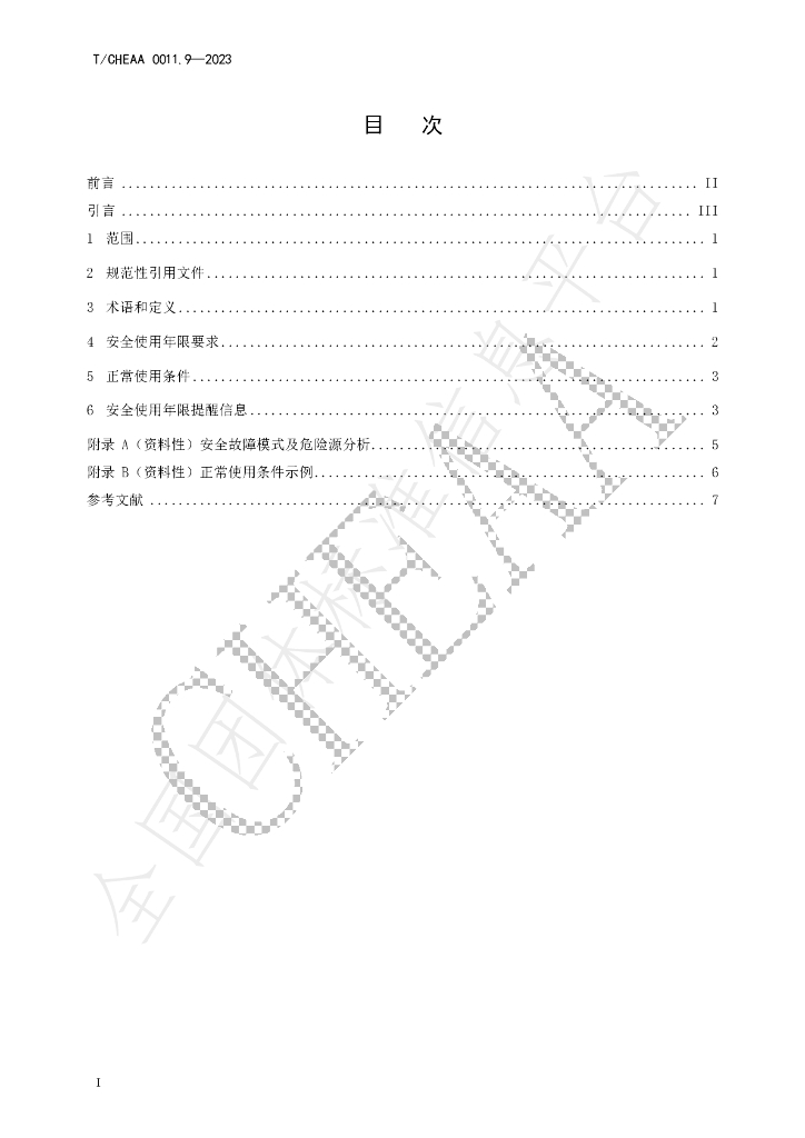 T/CHEAA 0011.9-2023 标准预览