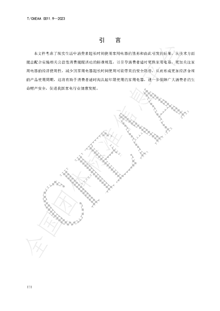 T/CHEAA 0011.9-2023 标准预览