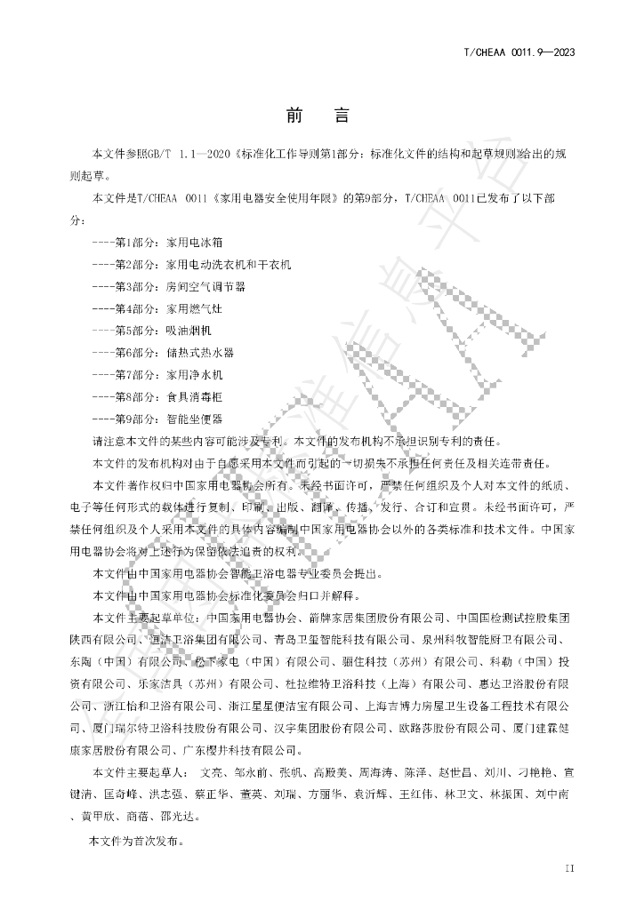 T/CHEAA 0011.9-2023 标准预览