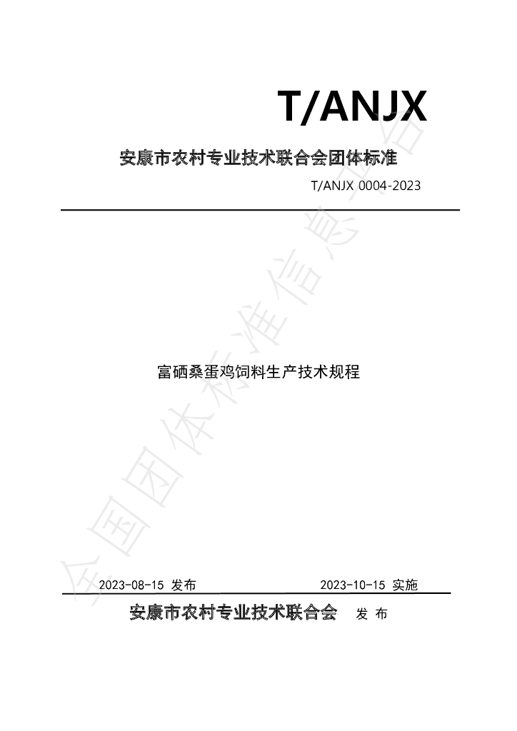 T/ANJX 0004-2023 标准预览