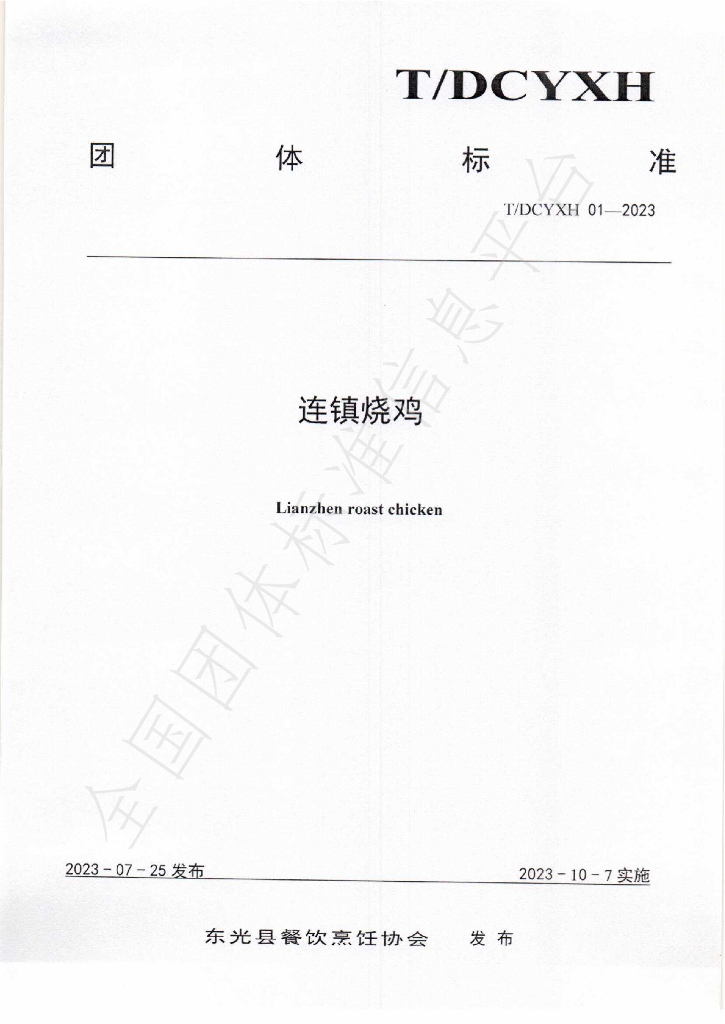 T/DCYXH 01-2023 标准预览
