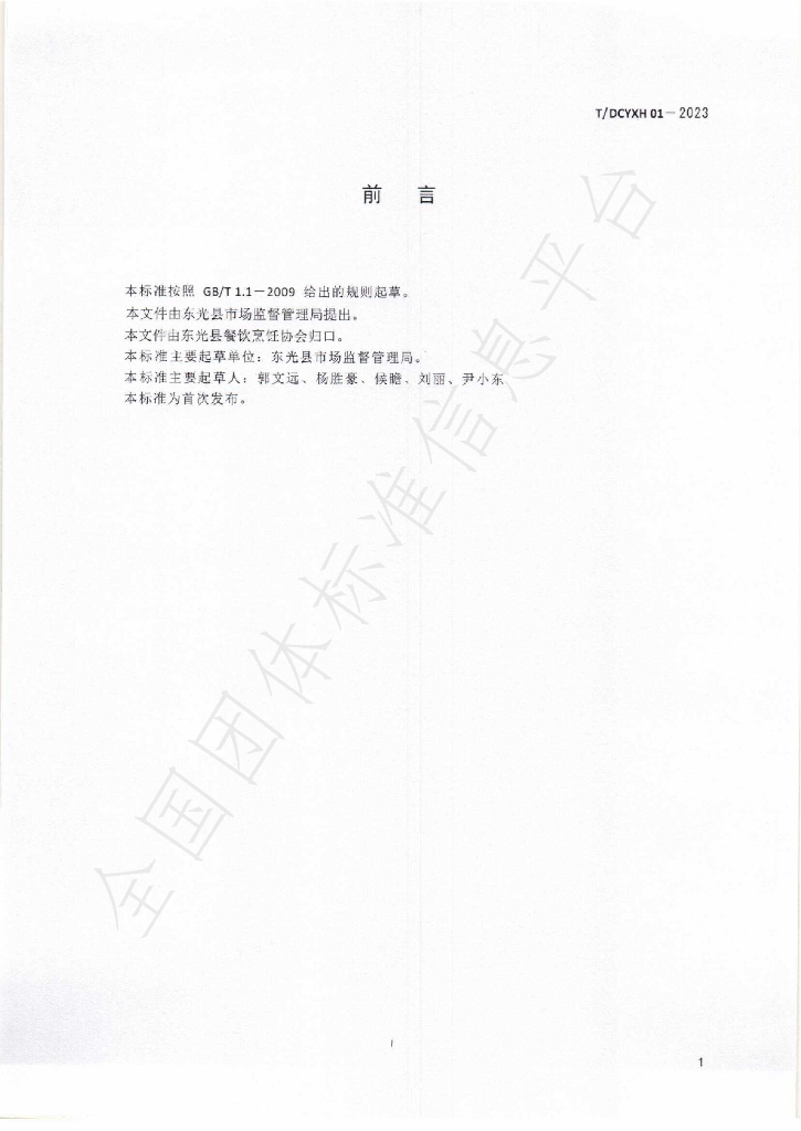 T/DCYXH 01-2023 标准预览
