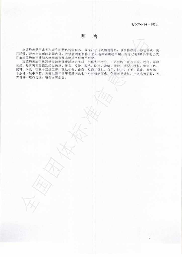 T/DCYXH 01-2023 标准预览