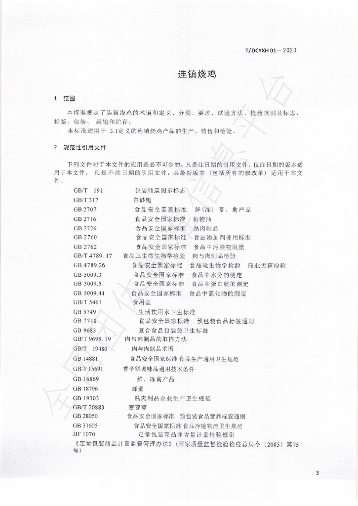 T/DCYXH 01-2023 标准预览