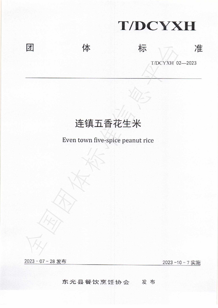 T/DCYXH 02-2023 标准预览