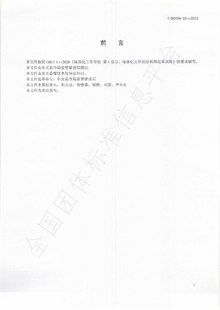 T/DCYXH 02-2023 标准预览