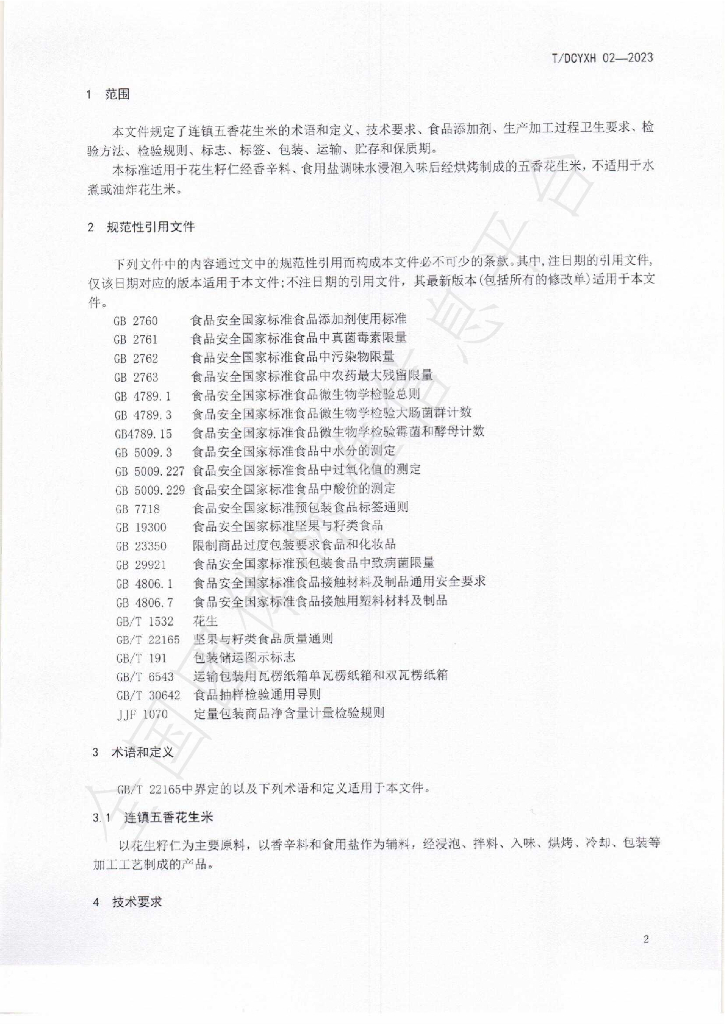 T/DCYXH 02-2023 标准预览