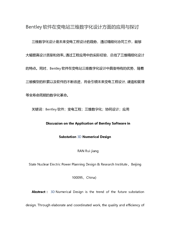 Bentley软件在变电站三维数字化设计方面的应用与探讨