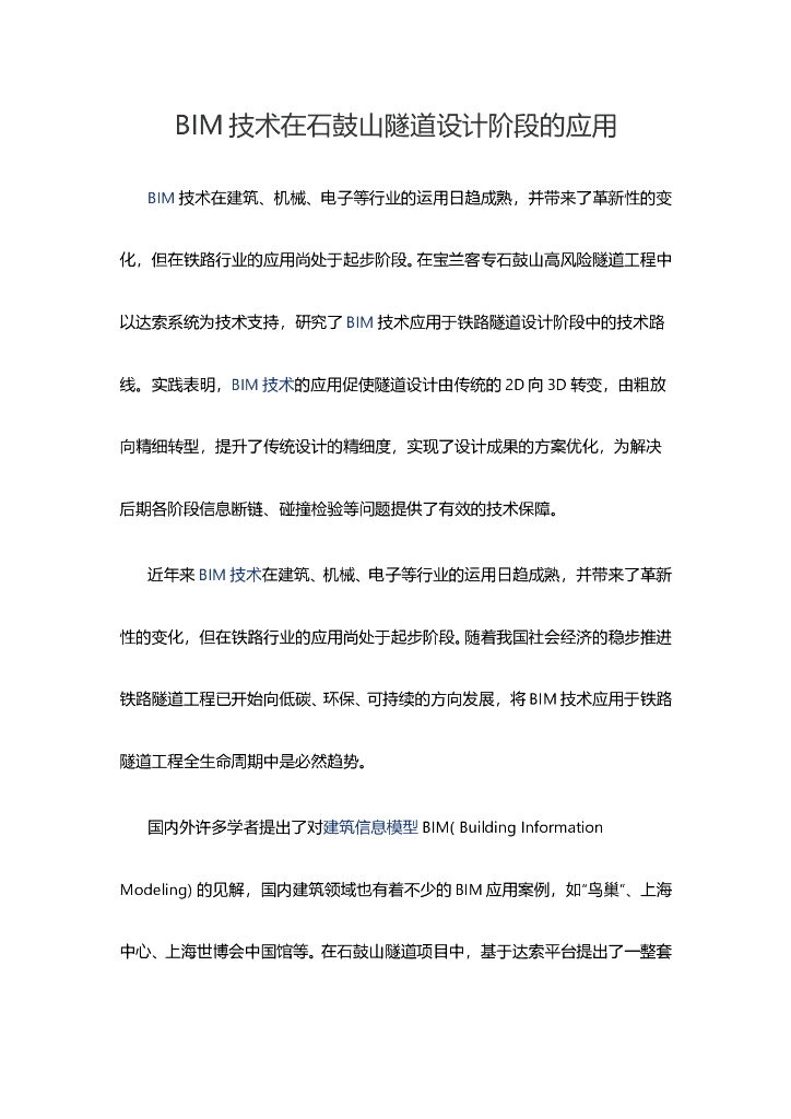 BIM技术在石鼓山隧道设计阶段的应用