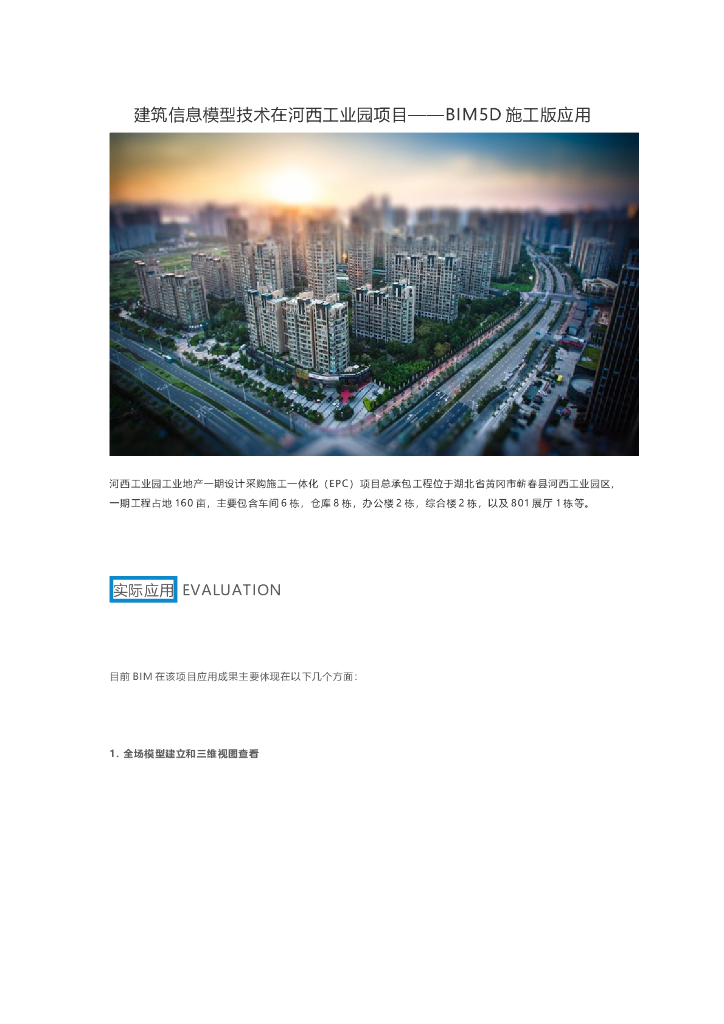 建筑信息模型技术在河西工业园项目——BIM5D施工版应用