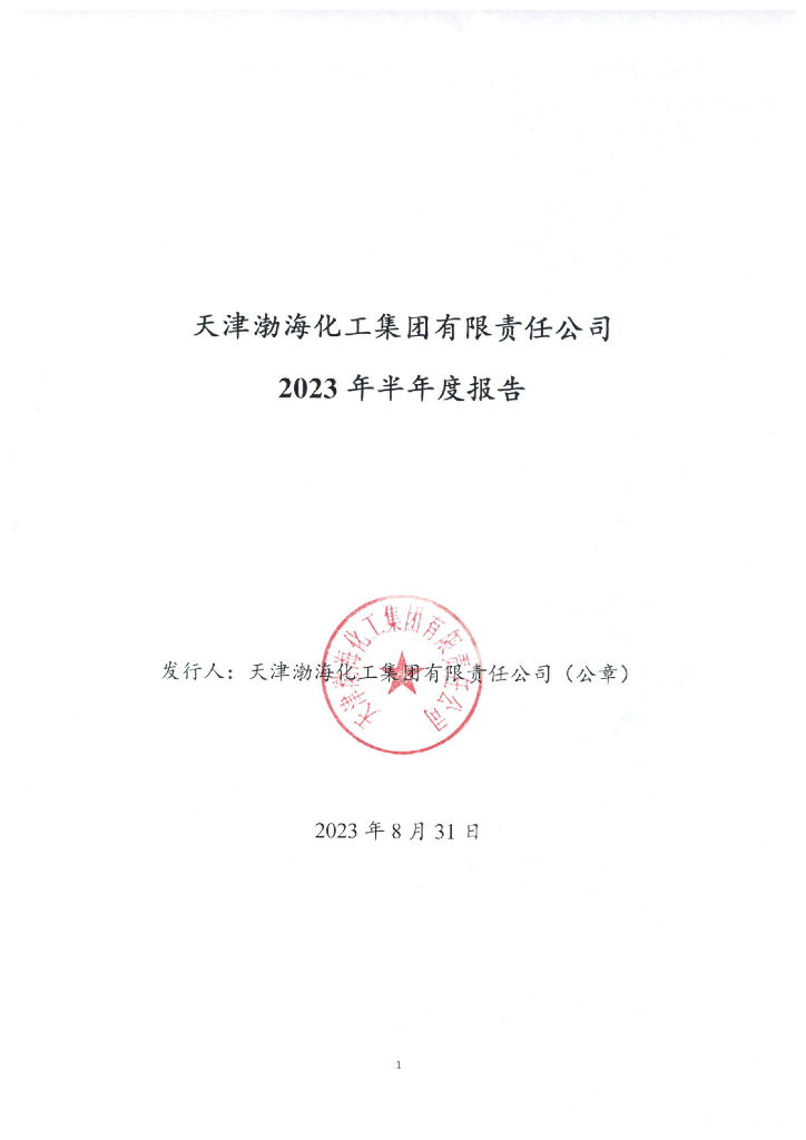 天津渤海化工集团有限责任公司2023年半年度报告