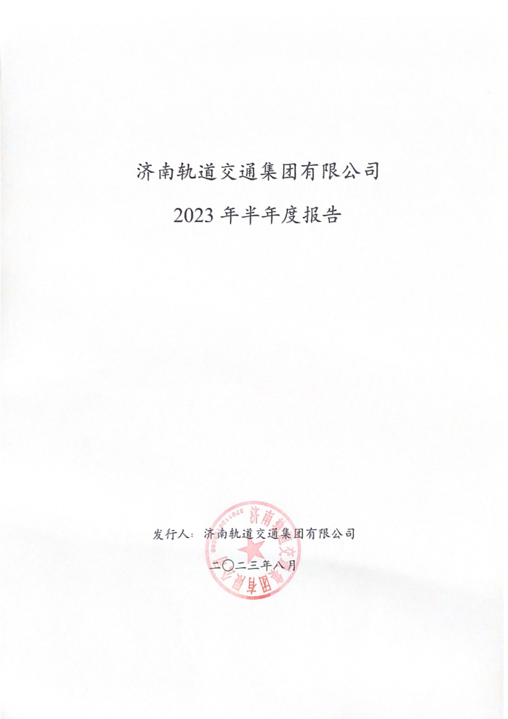 济南轨道交通集团有限公司2023年半年度报告