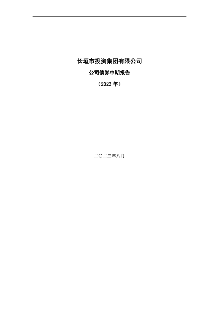 长垣市投资集团有限公司公司债券中期报告(2023年)