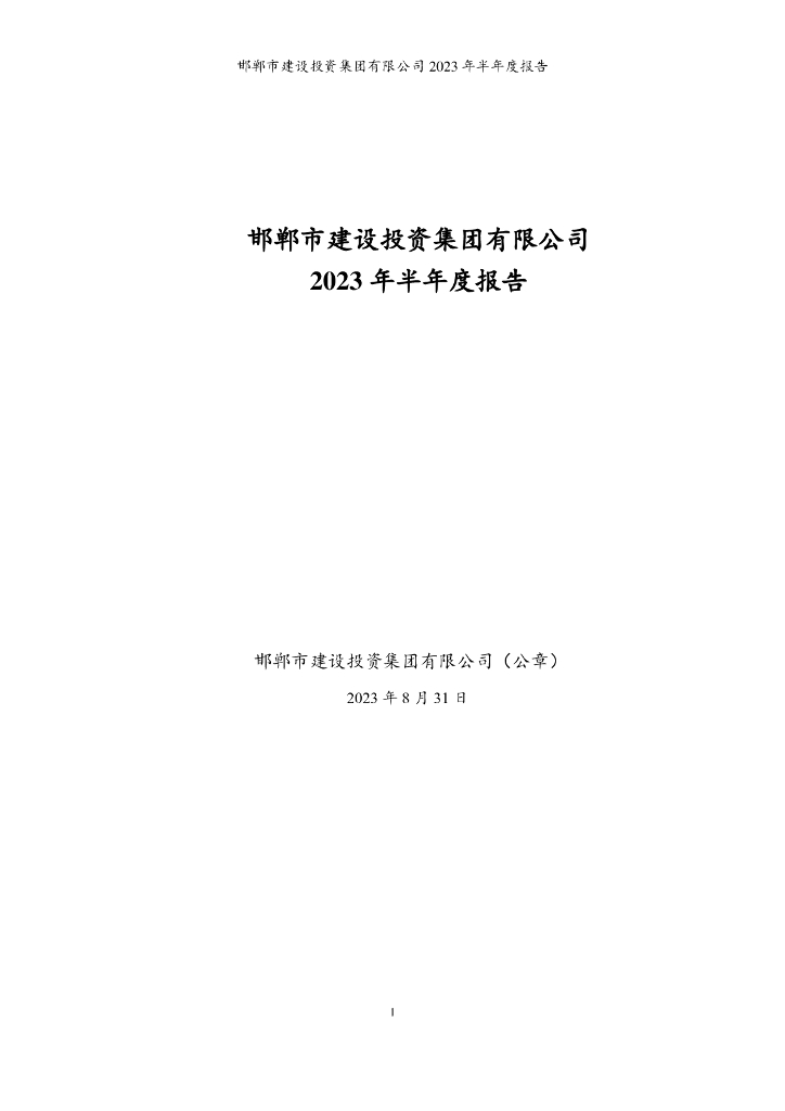 邯郸市建设投资集团有限公司2023年半年度报告