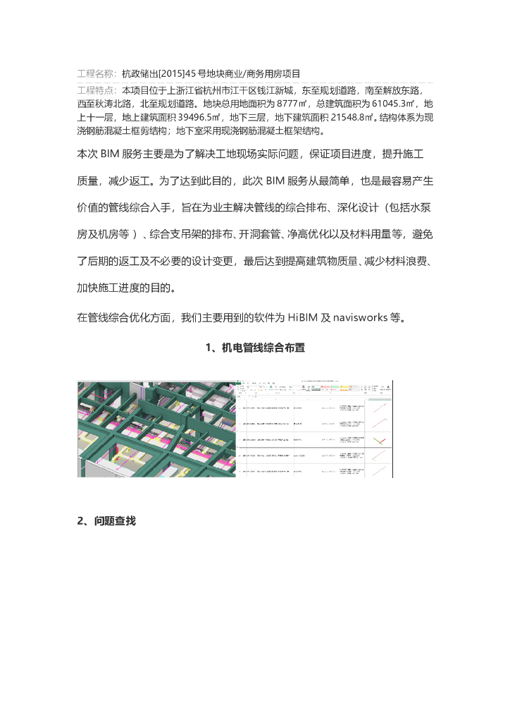 [杭州]商务用房项目BIM技术应用全过程