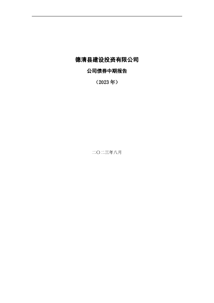 德清县建设投资有限公司2023年公司债券中期报告(含担保人2023年半年度财务报表)