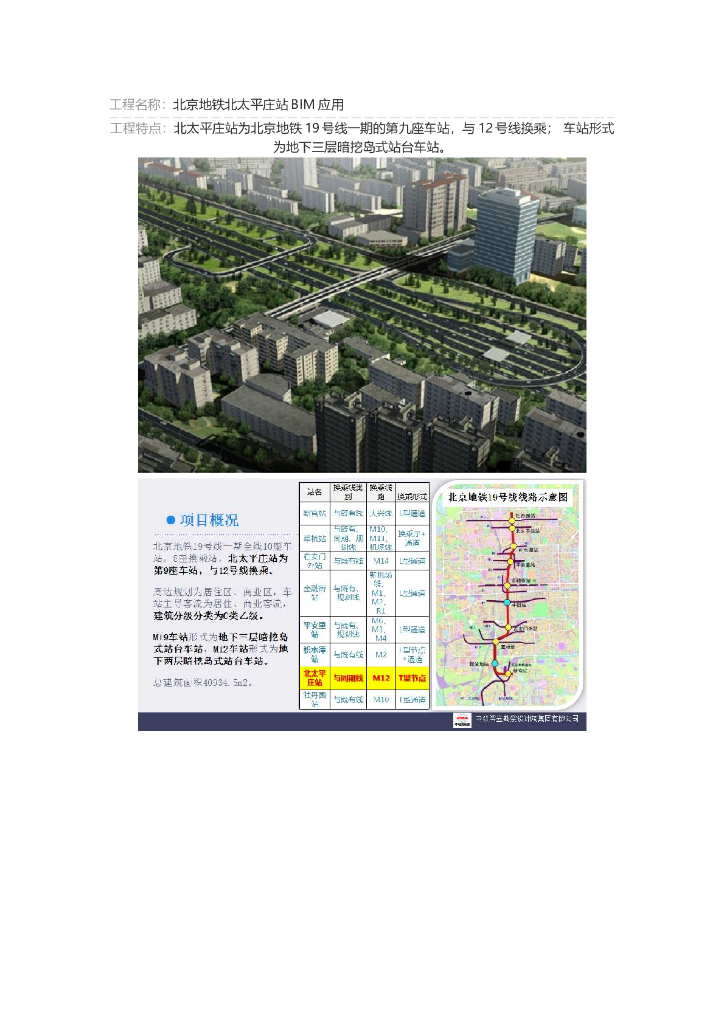 [北京]地铁站项目中BIM技术应用