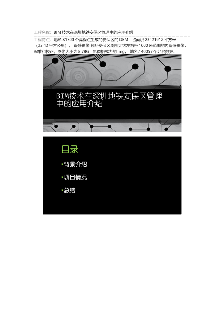 [深圳]地铁安保区管理中的BIM技术应用介绍