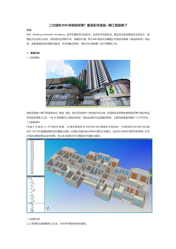 [江苏]城市综合体项目-结构BIM排砖应用