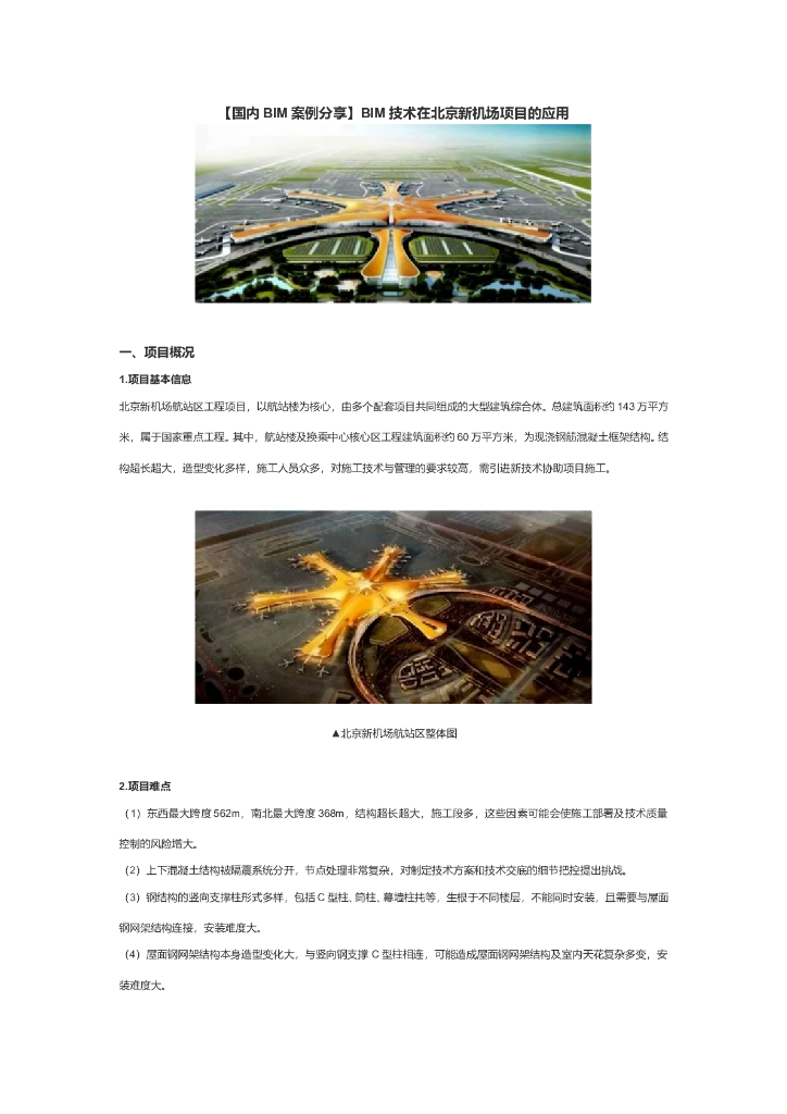 [北京]新机场项目BIM技术应用