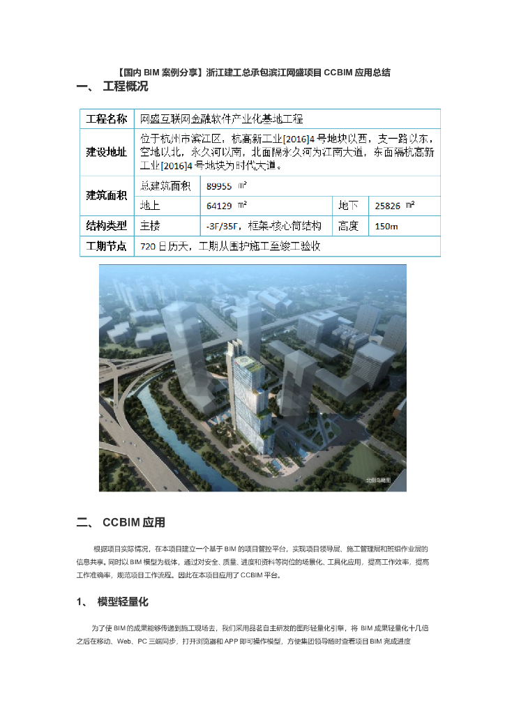 [浙江]超高层办公楼项目BIM应用总结