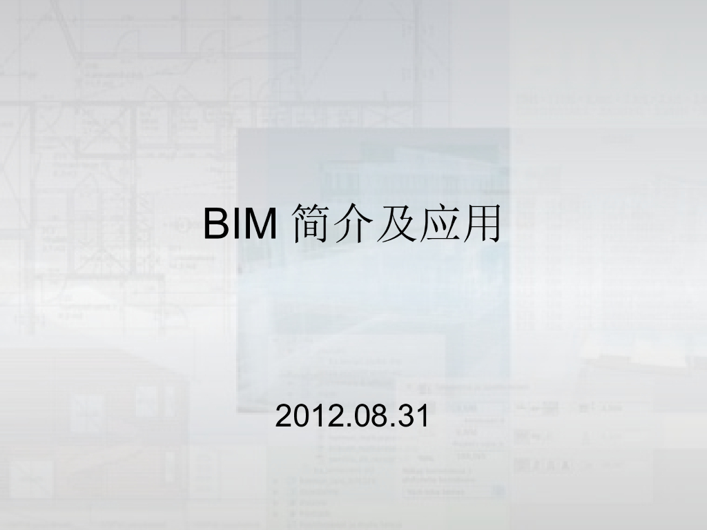 BIM技术简介及其在项目中的实施应用