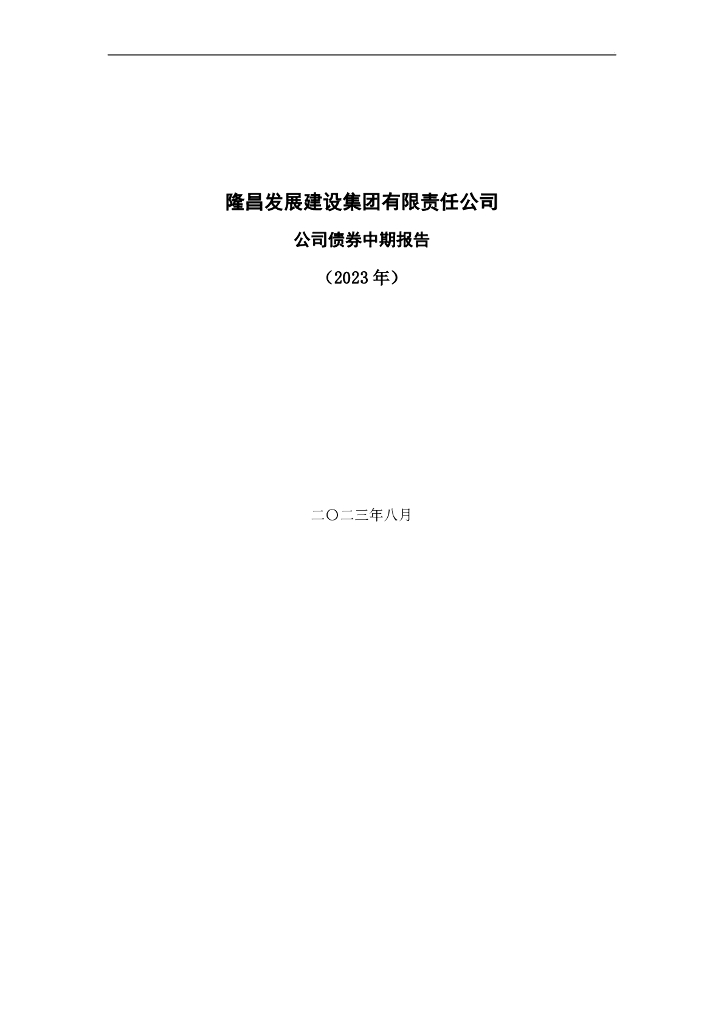 隆昌发展建设集团有限责任公司公司债券2023年中期报告