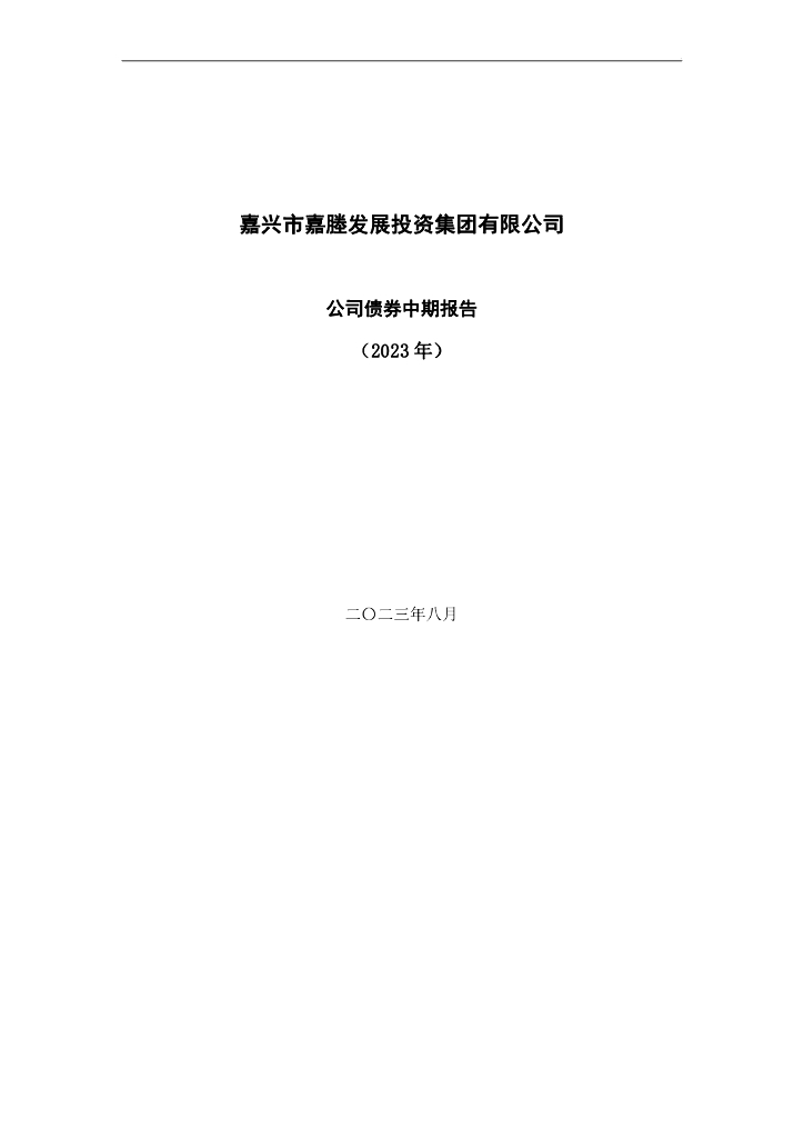 嘉兴市嘉塍发展投资集团有限公司公司债券中期报告(2023年)