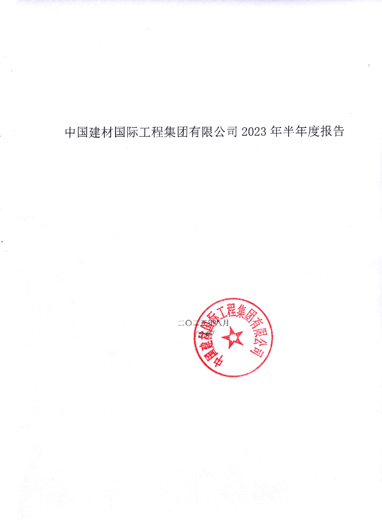 中国建材国际工程集团有限公司2023年半年度报告