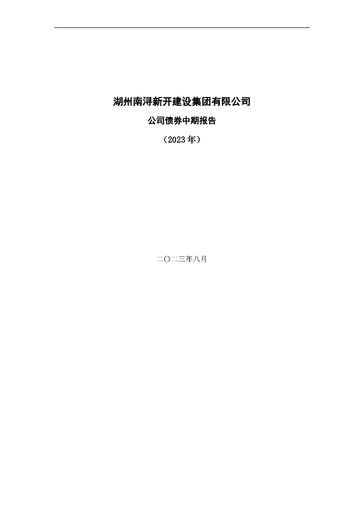 湖州南浔新开建设集团有限公司公司债券中期报告(2023年)