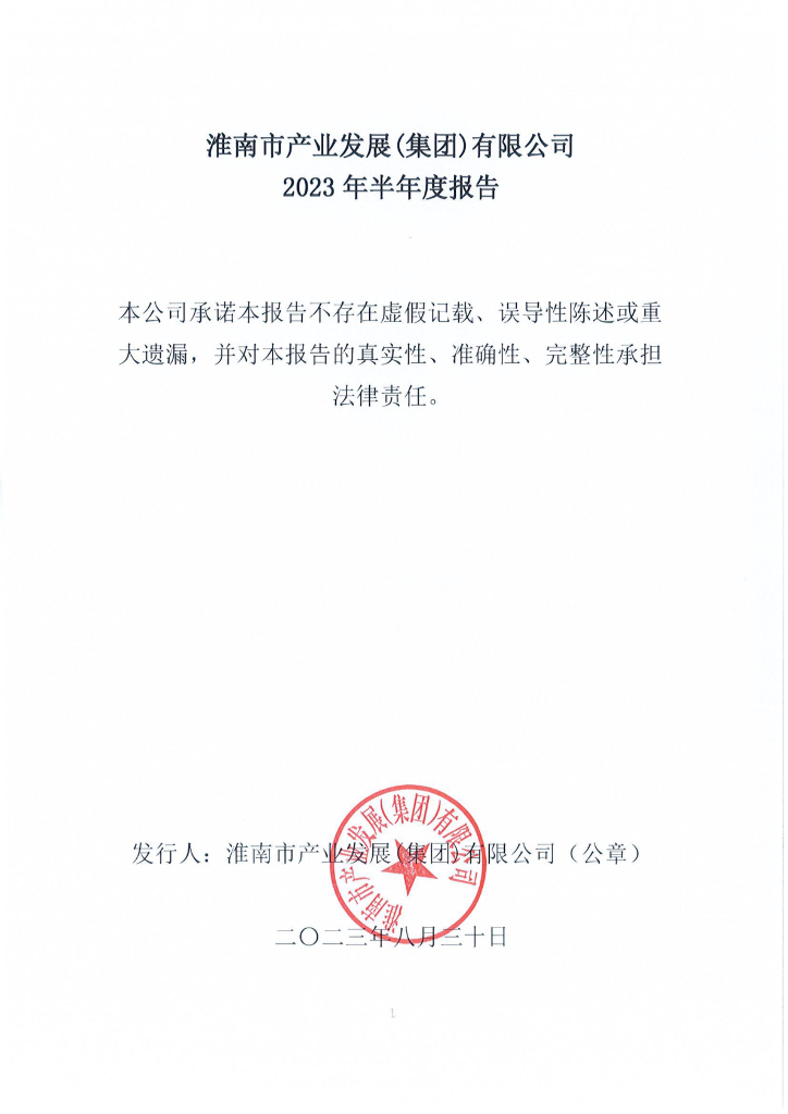 淮南市产业发展(集团)有限公司2023年半年度报告