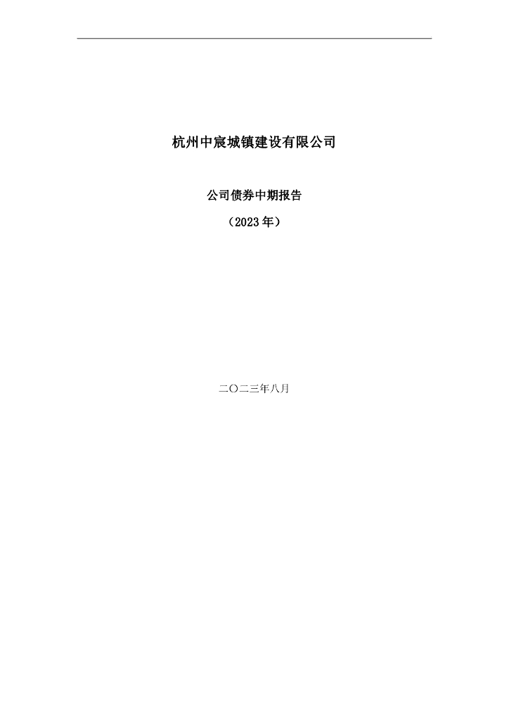 杭州中宸城镇建设有限公司公司债券中期报告(2023年)