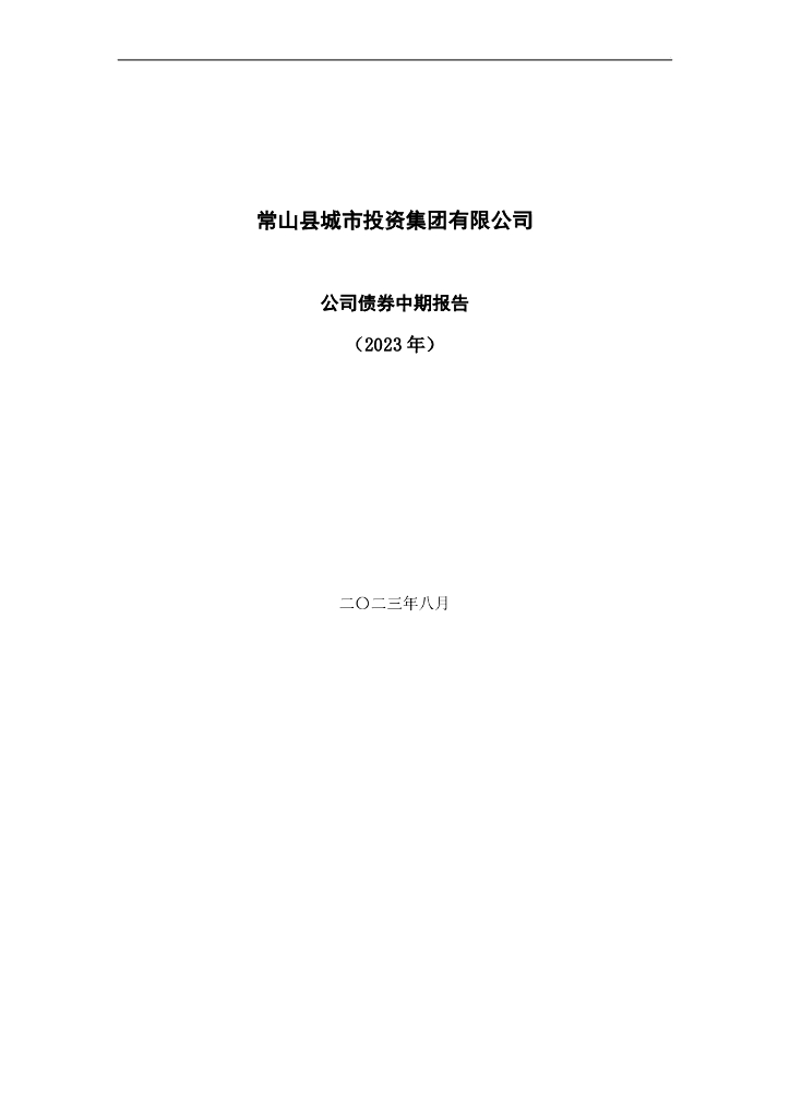 常山县城市投资集团有限公司公司债券2023年中期报告