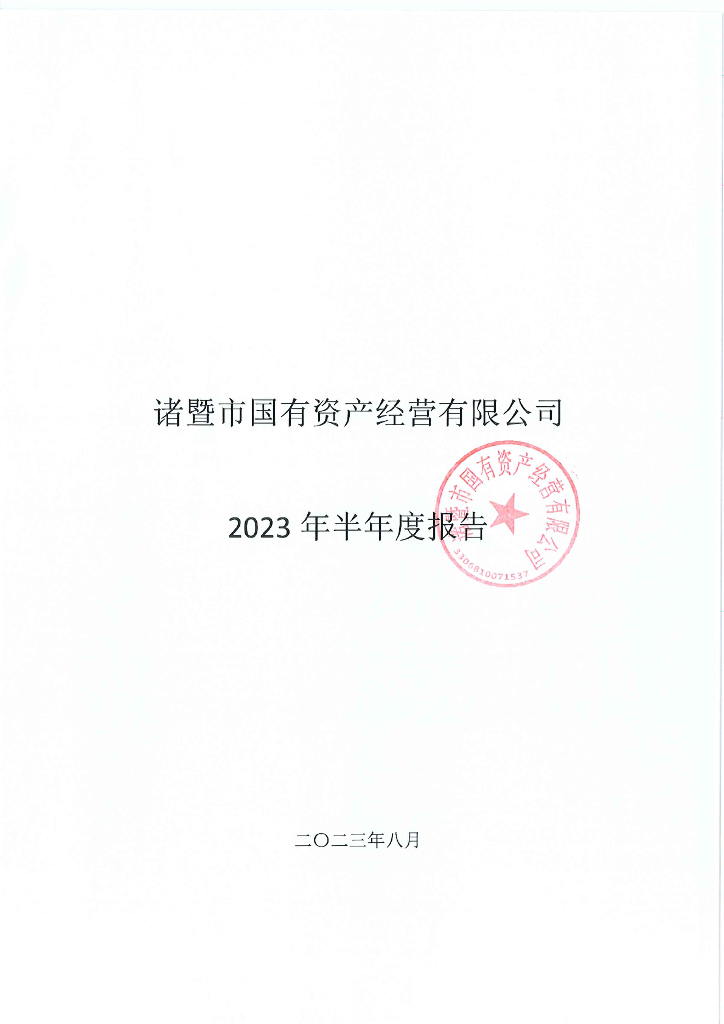 诸暨市国有资产经营有限公司2023年半年度报告