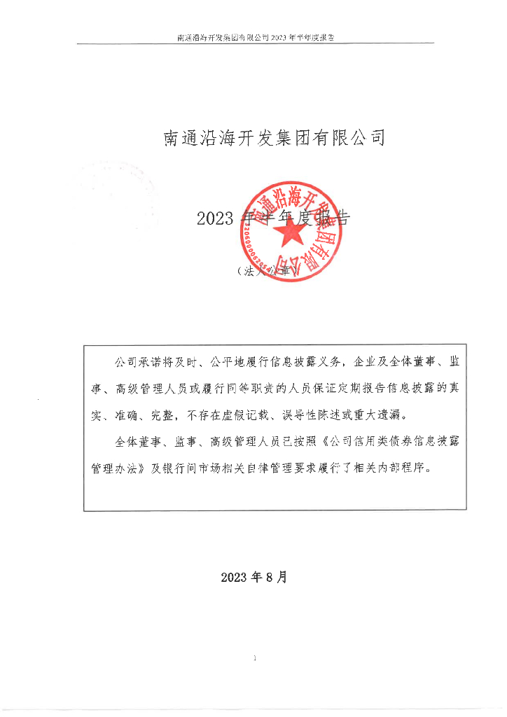 南通沿海开发集团有限公司2023年半年度报告