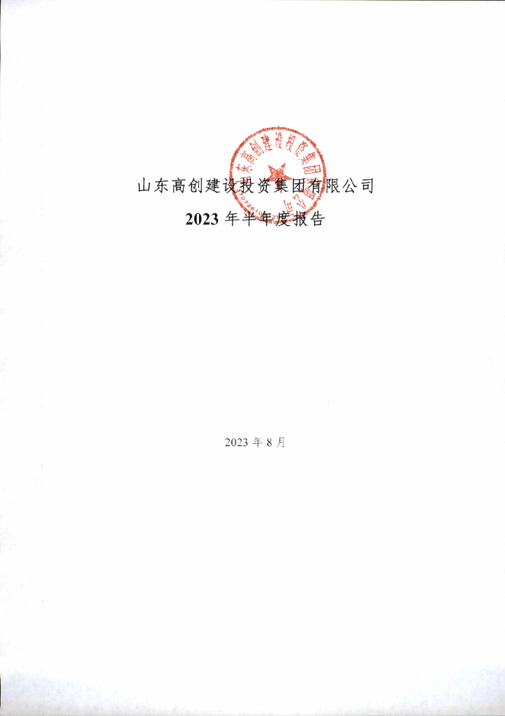 山东高创建设投资集团有限公司2023年半年度报告