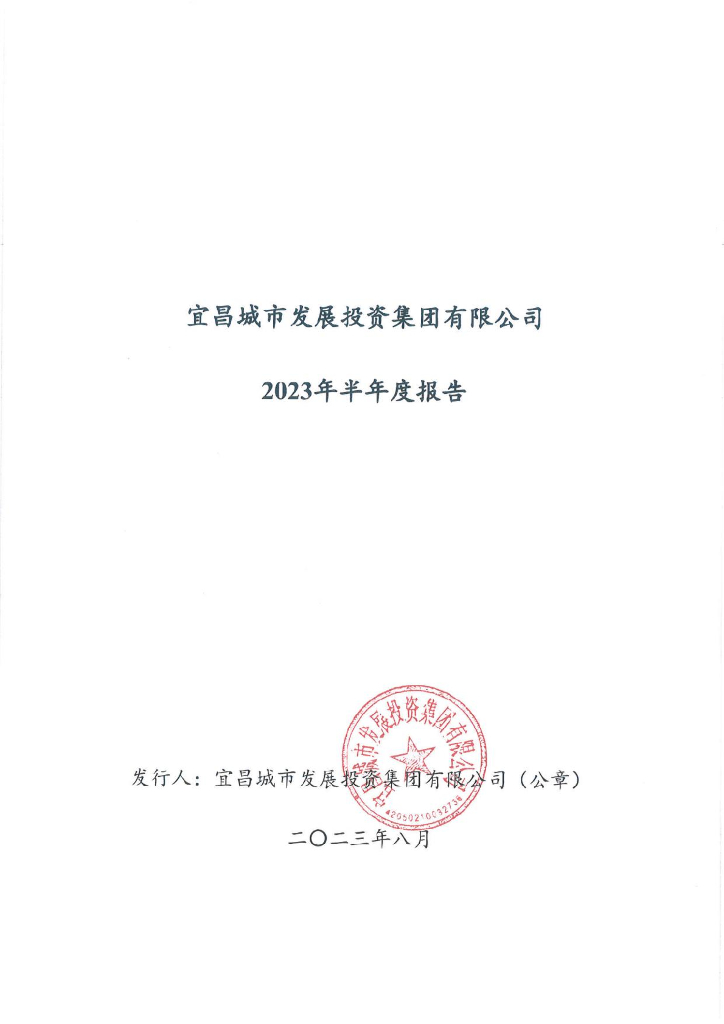 宜昌城市发展投资集团有限公司2023年半年度报告