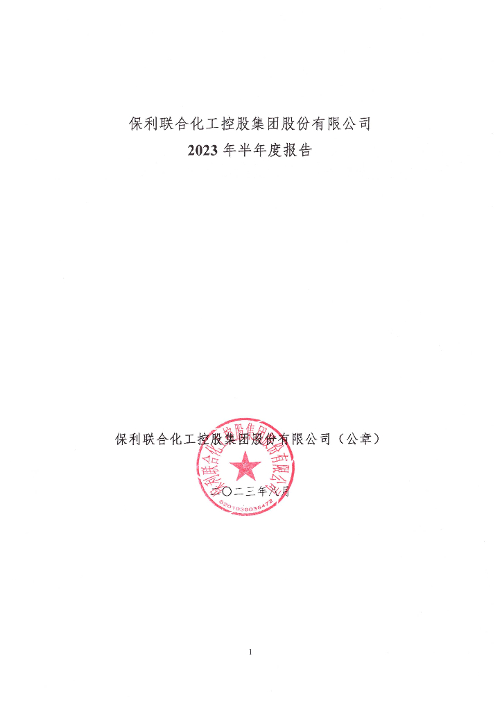 保利联合化工控股集团股份有限公司2023年半年度报告