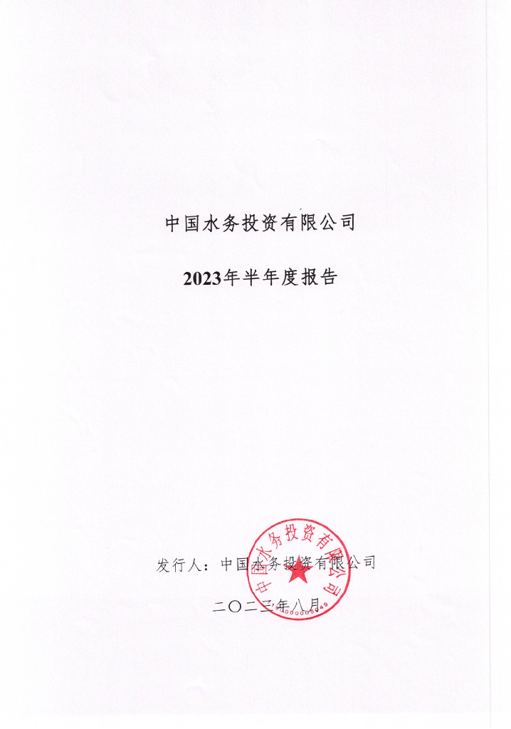 中国水务投资有限公司2023年半年度报告