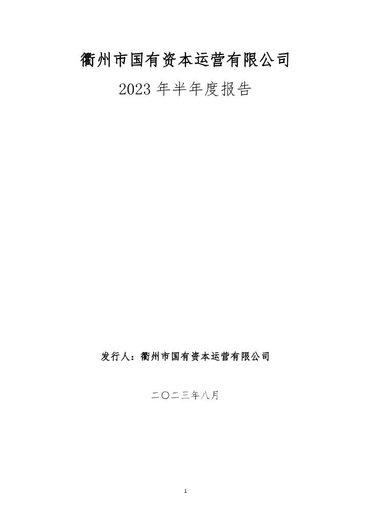 衢州市国有资本运营有限公司2023年半年度报告