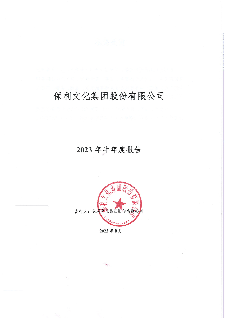 保利文化集团股份有限公司2023年半年度报告