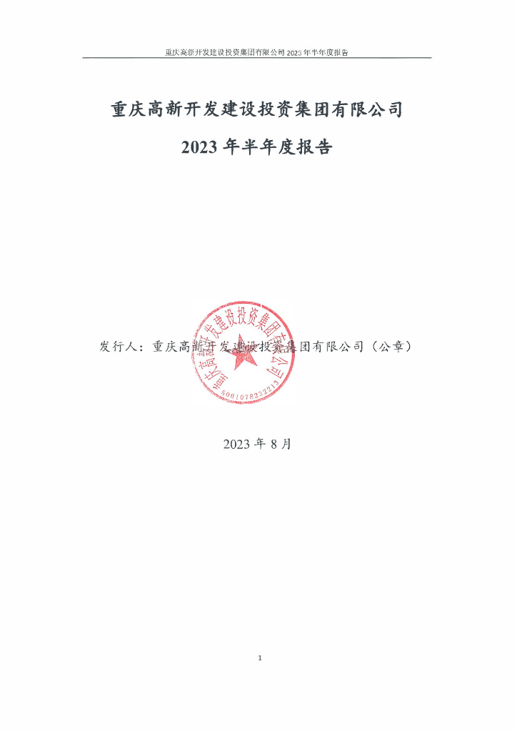 重庆高新开发建设投资集团有限公司2023年半年度报告