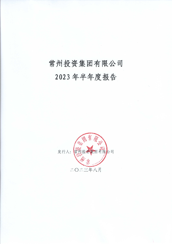 常州投资集团有限公司2023年半年度报告