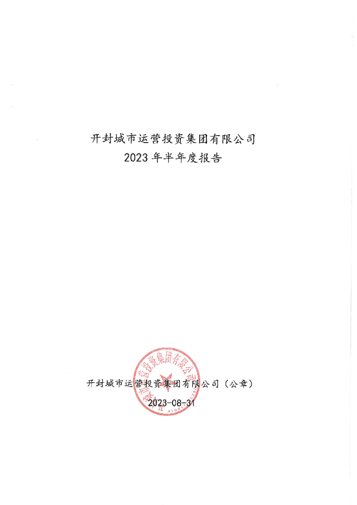 开封城市运营投资集团有限公司2023年半年度报告