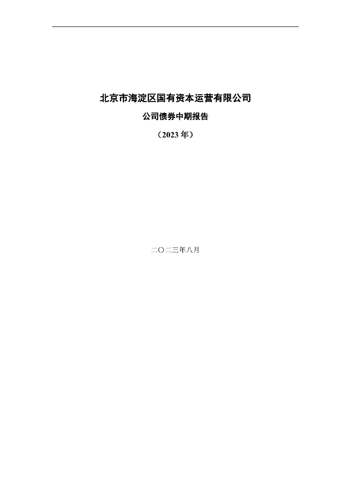 北京市海淀区国有资本运营有限公司公司债券中期报告(2023年)
