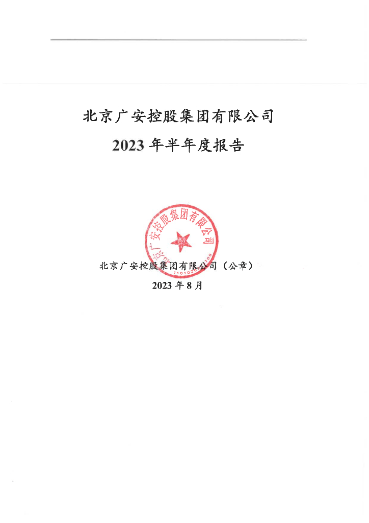 北京广安控股集团有限公司2023年半年度报告